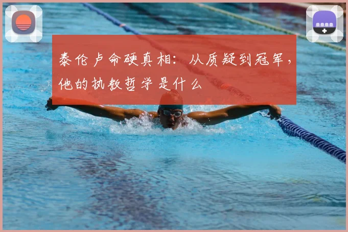 泰伦卢命硬真相：从质疑到冠军，他的执教哲学是什么