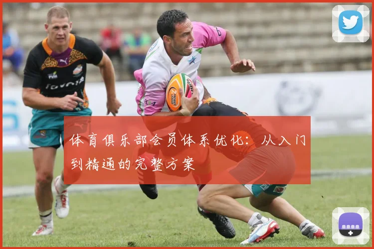 体育俱乐部会员体系优化：从入门到精通的完整方案