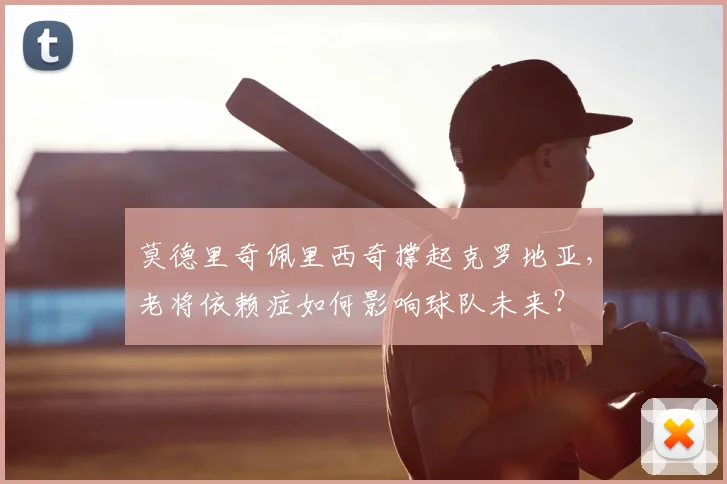 莫德里奇佩里西奇撑起克罗地亚，老将依赖症如何影响球队未来？