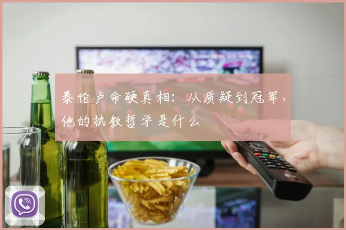 泰伦卢命硬真相：从质疑到冠军，他的执教哲学是什么
