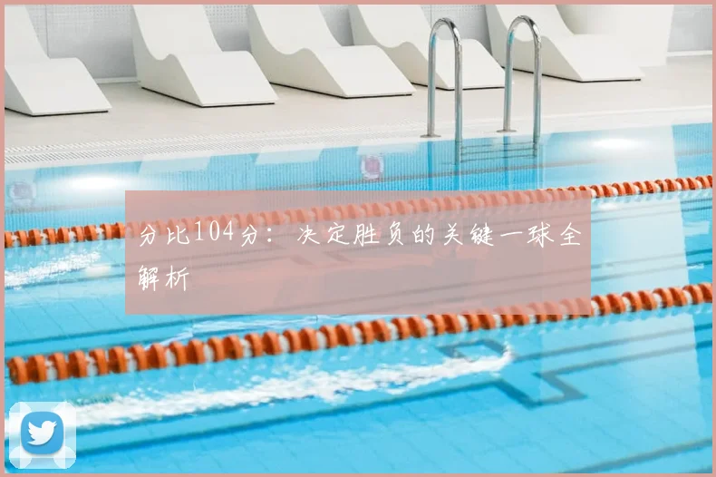 分比104分：决定胜负的关键一球全解析