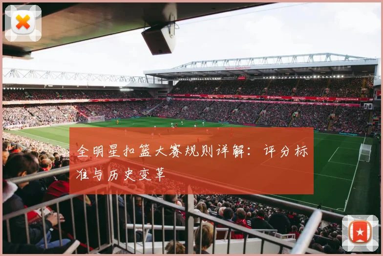 全明星扣篮大赛规则详解：评分标准与历史变革