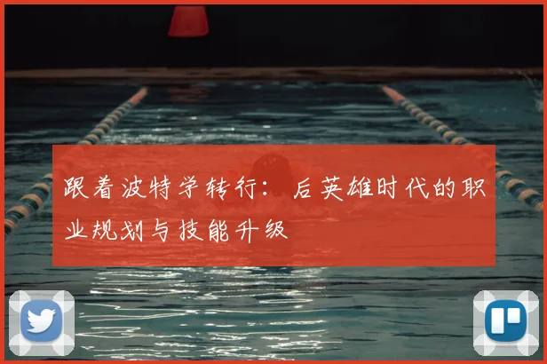 跟着波特学转行：后英雄时代的职业规划与技能升级