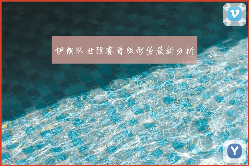伊朗队世预赛晋级形势最新分析