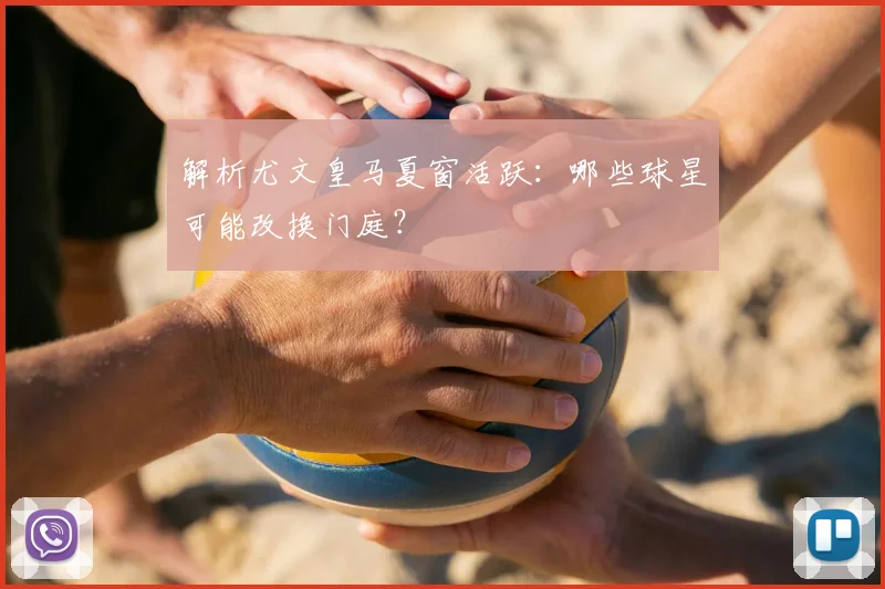 解析尤文皇马夏窗活跃:哪些球星可能改换门庭?