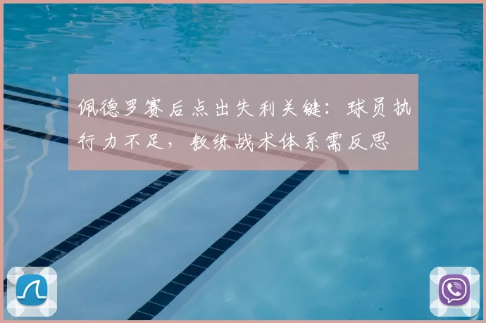 佩德罗赛后点出失利关键：球员执行力不足，教练战术体系需反思