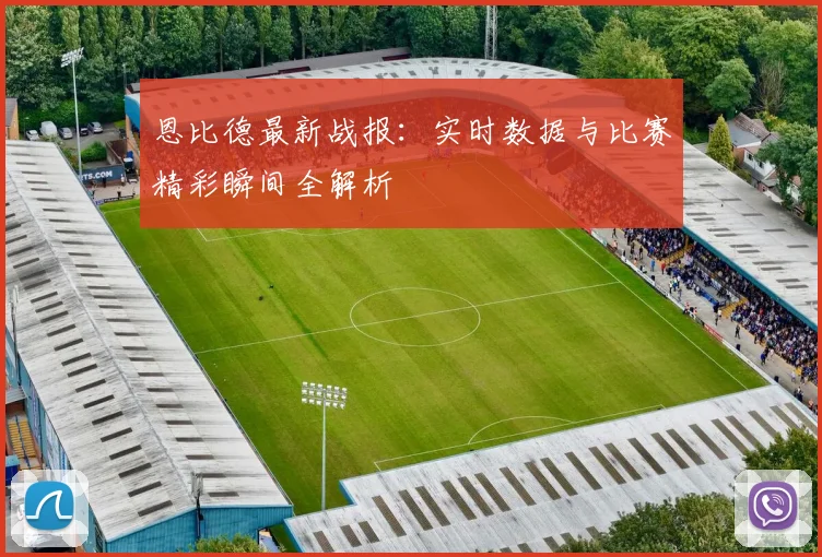 恩比德最新战报：实时数据与比赛精彩瞬间全解析