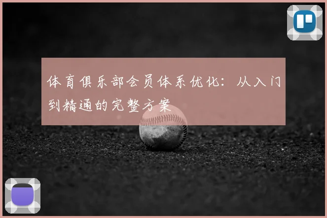 体育俱乐部会员体系优化：从入门到精通的完整方案