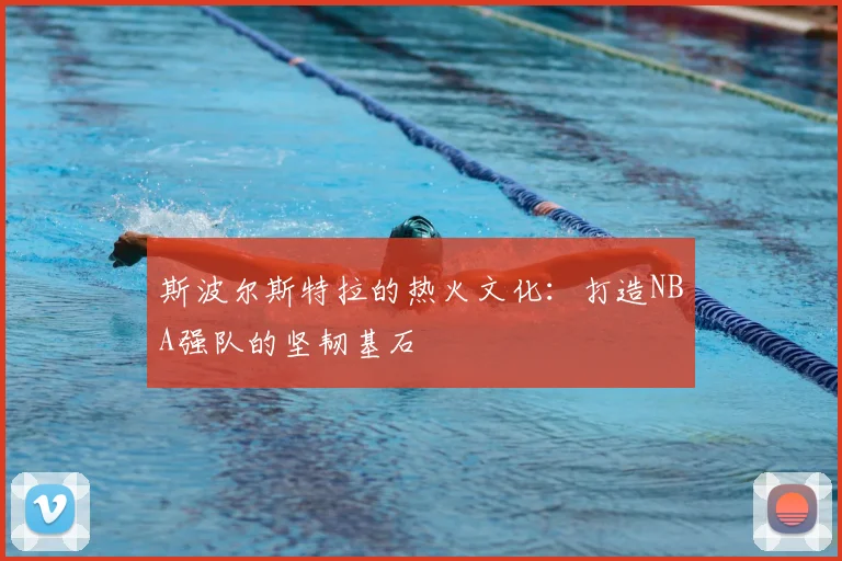 斯波尔斯特拉的热火文化：打造NBA强队的坚韧基石