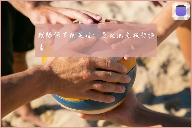 跟随保罗的足迹：圣经地点旅行指南