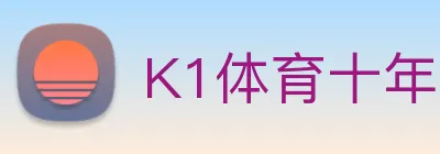 K1体育十年品牌官网 Logo